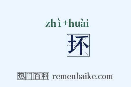 阤坏是什么意思的图片